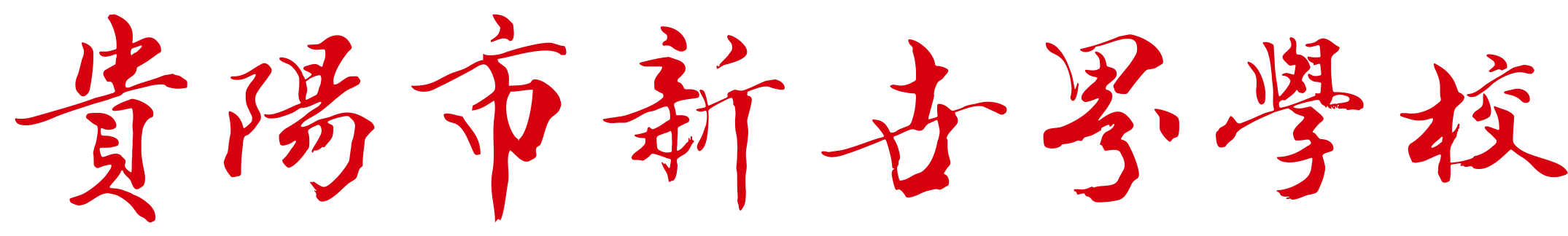 数理奇点文化节